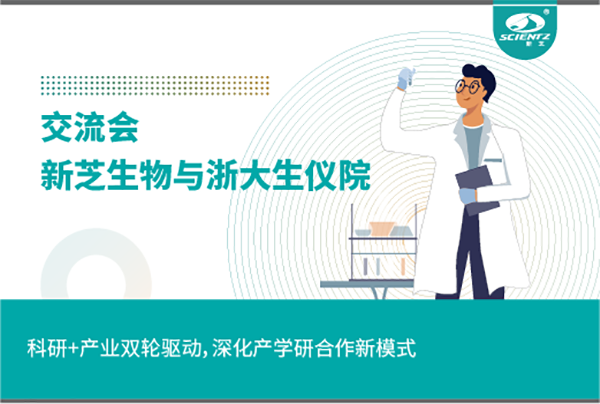 新芝生物科研+產業雙輪驅動，深化產學研合作新模式