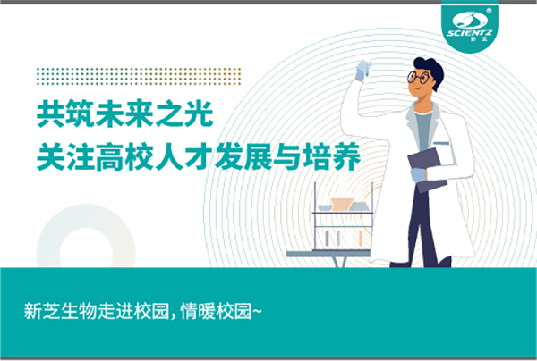 新芝生物關注高校人才發展與培養，共筑未來之光