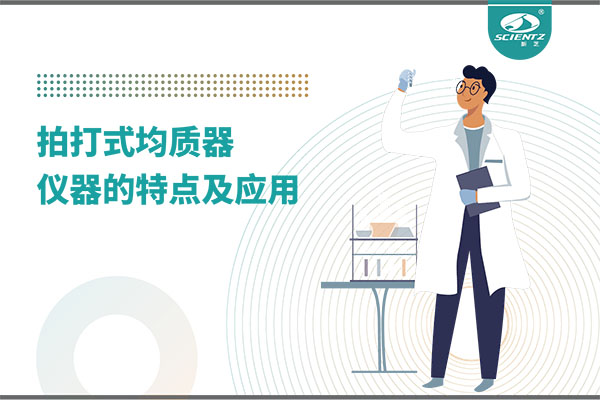 拍打式均質機的特點和應用