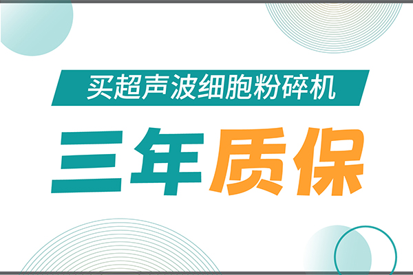 匠心承諾！新芝生物為超聲波細(xì)胞粉碎機(jī)用戶(hù)提供三年無(wú)憂(yōu)保障！