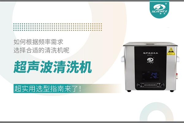 超聲波清洗機(jī)頻率怎么選？超實用選型指南來了！