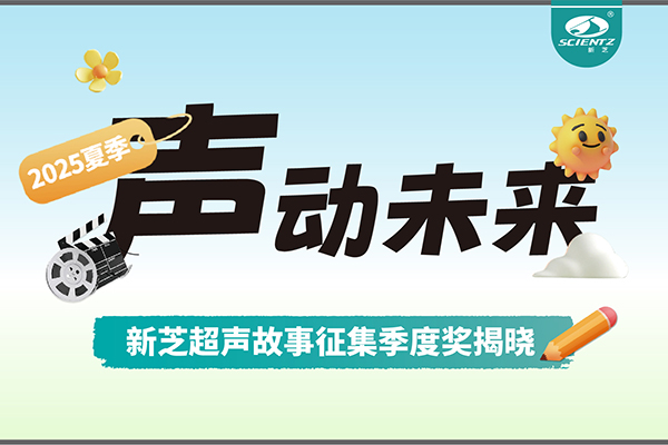 聲動未來 | 新芝生物超聲故事征集季度獎揭曉