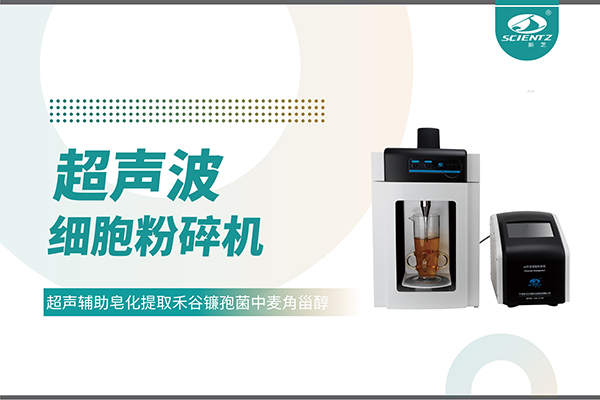 超聲波細(xì)胞破碎儀哪家好？寧波新芝生物科技實力解析