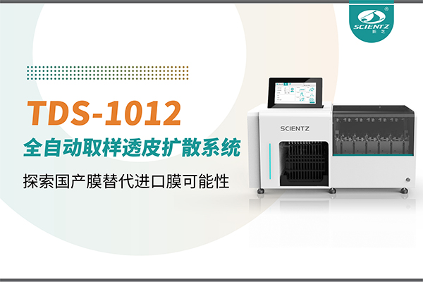 新芝生物丨TDS-1012全自動透皮擴(kuò)散取樣系統(tǒng)再發(fā)力！探索國產(chǎn)膜替代進(jìn)口膜可行性