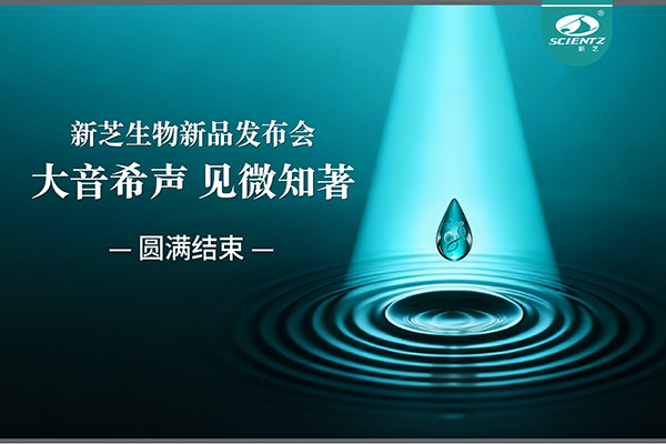 大音希聲，見微知著｜新芝生物新品發(fā)布會圓滿落幕