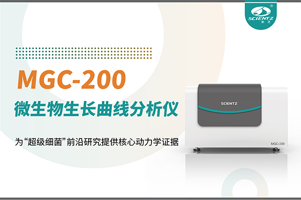 微生物生長曲線分析儀MGC-200：為“超級細(xì)菌”前沿研究提供核心動力學(xué)證據(jù)
